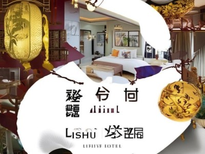丽水酒店广告设计，打造丽水文化与现代设计的完美融合，打造视觉盛宴，彰显品牌故事。